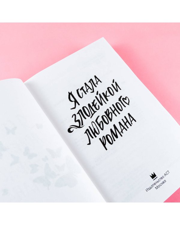 Я стала злодейкой любовного романа