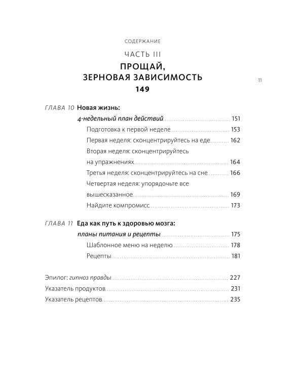 Еда и мозг. Что углеводы делают со здоровьем, мышлением и памятью