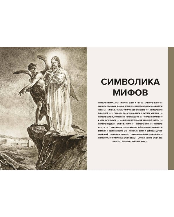 Главное в истории мифологии. Ключевые сюжеты, темы, образы, символы