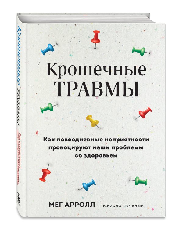 Крошечные травмы. Как повседневные неприятности провоцируют наши проблемы со здоровьем