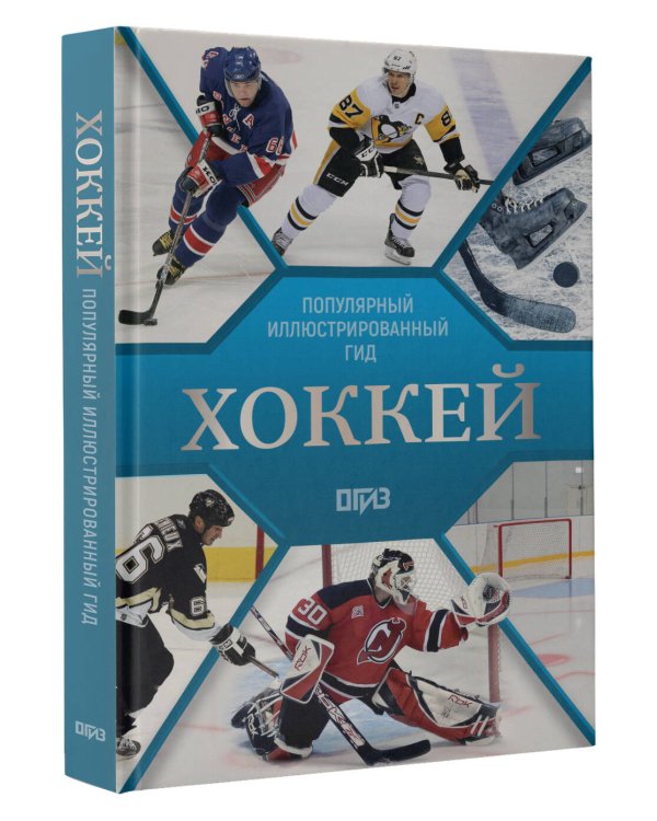 Хоккей. Иллюстрированный гид