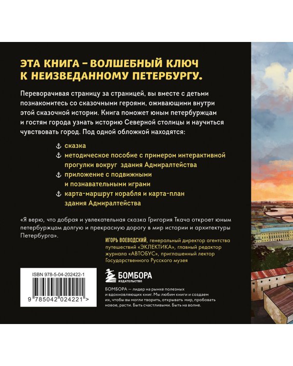 Сказка о потерянном якоре. Занимательные прогулки по Петербургу для детей и родителей. Возьми с собой!
