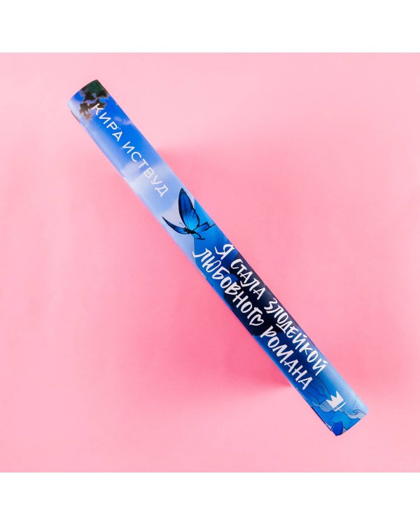 Я стала злодейкой любовного романа