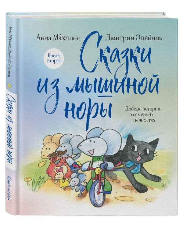 Сказки из мышиной норы. Книга вторая