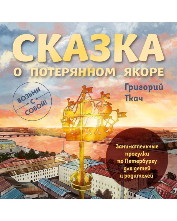 Сказка о потерянном якоре. Занимательные прогулки по Петербургу для детей и родителей. Возьми с собой!