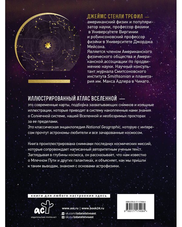 Иллюстрированный атлас Вселенной