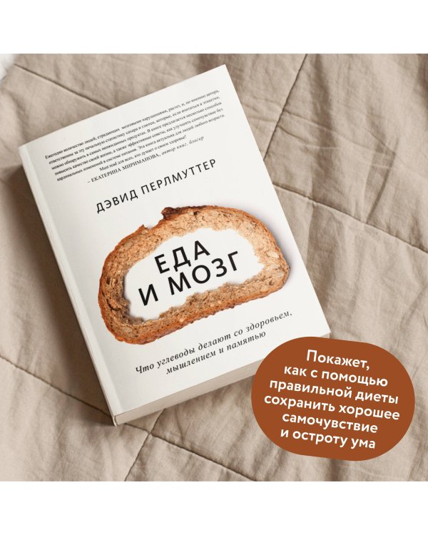 Еда и мозг. Что углеводы делают со здоровьем, мышлением и памятью