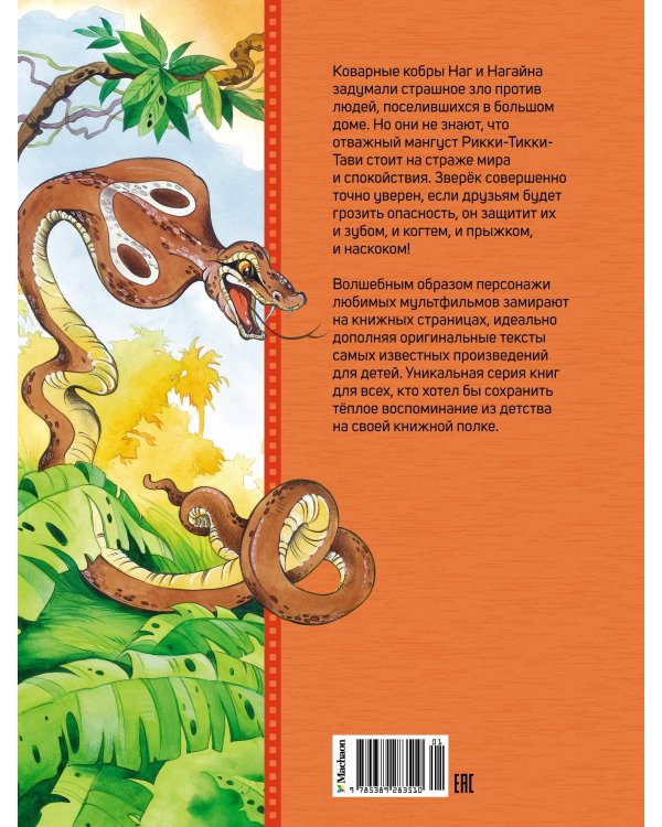 Рикки-Тикки-Тави