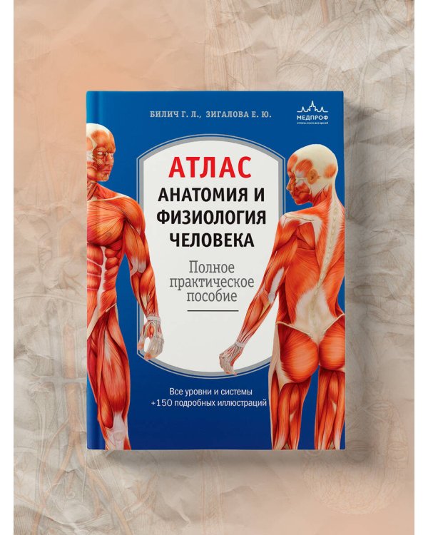 Атлас. Анатомия и физиология человека: полное практическое пособие. 2-е издание, дополненное