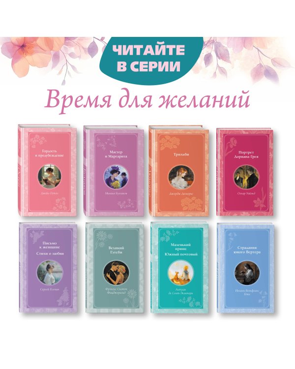 Я помню чудное мгновенье... Стихи о любви