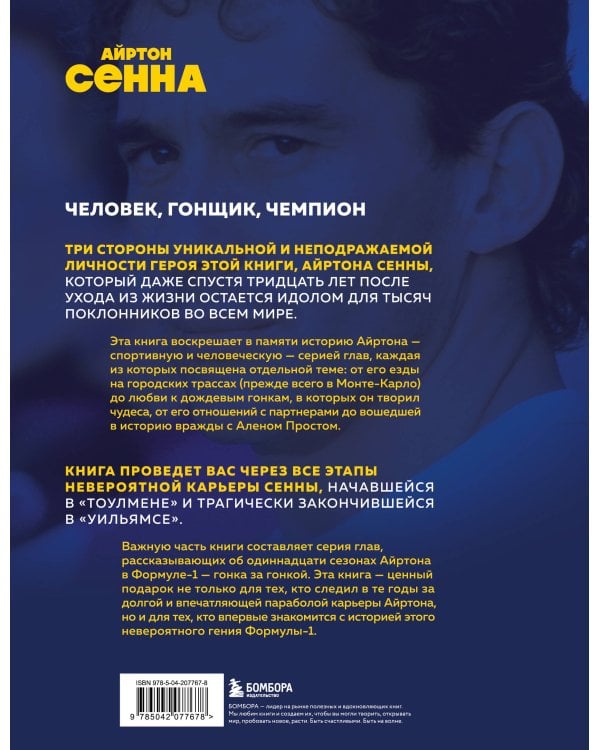 Весь Сенна. Все гонки Айртона в Формуле-1