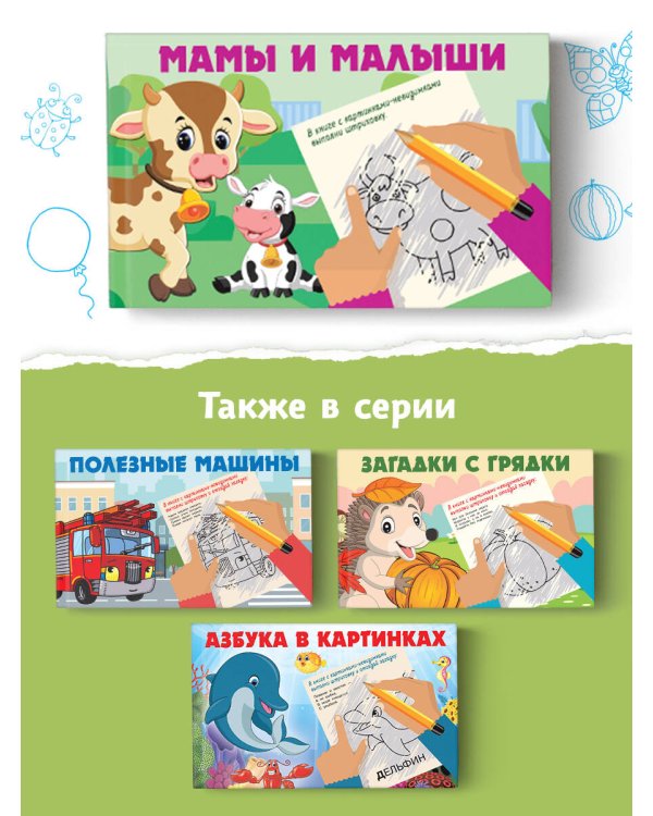 Мамы и малыши