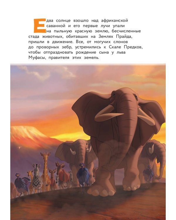 Король Лев. Помни, кто ты. Книга для чтения с цветными картинками