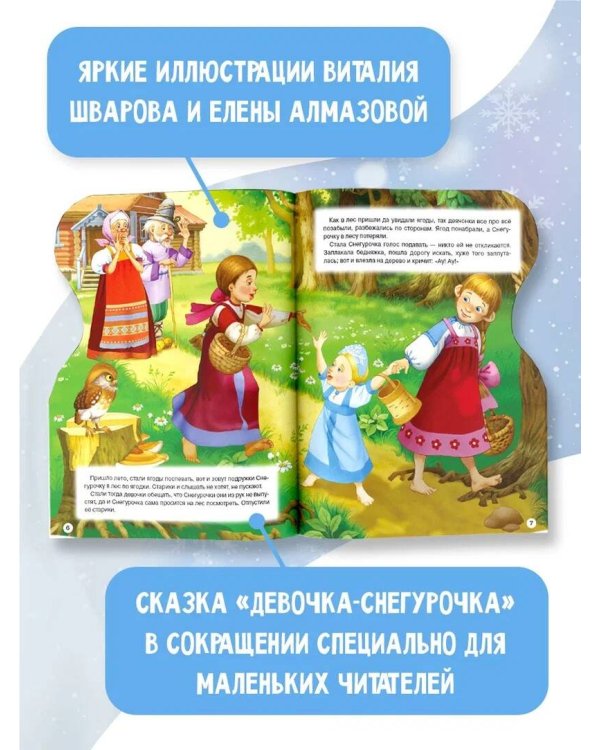 Снегурочка. Рисунки В. Шварова и Е. Алмазовой