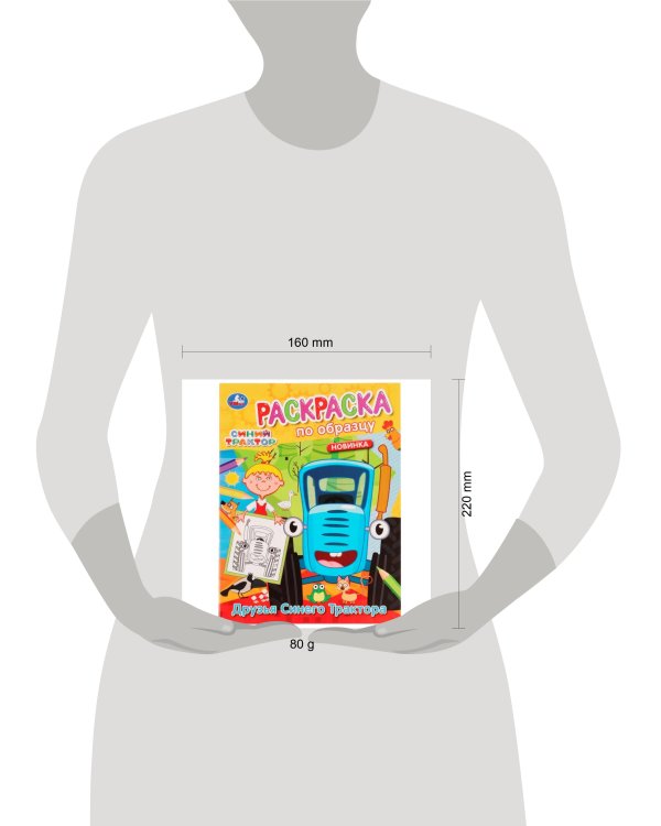 Друзья Синего Трактора. Раскраска по образцу. Синий трактор. 162х215 мм. 16 стр. Умка в кор.50шт