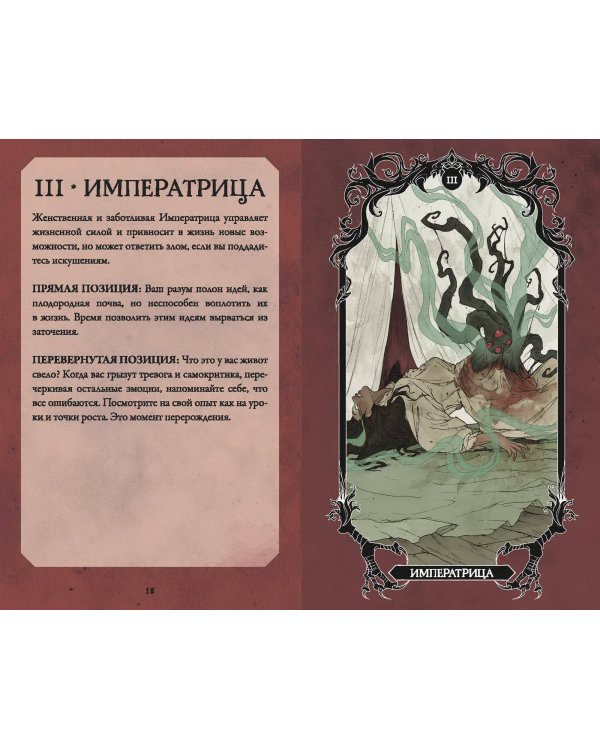 Horror Tarot. Таро ужасов