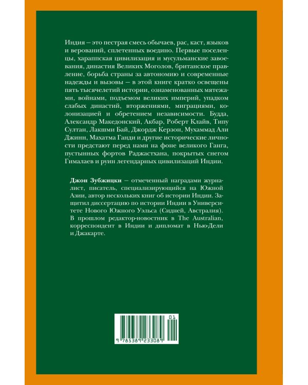 Индия. Краткая история: от древнейшей цивилизации до наших дней