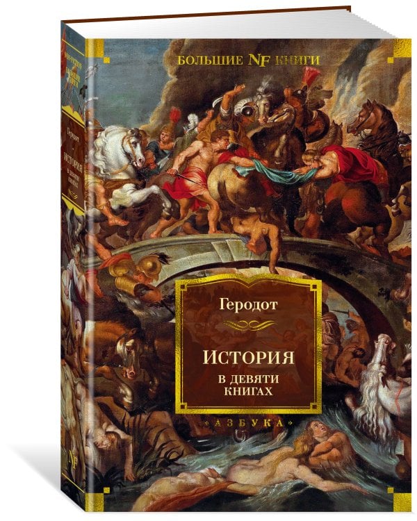 История в девяти книгах