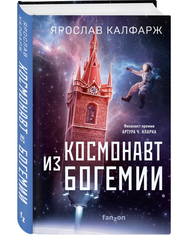 Космонавт из Богемии