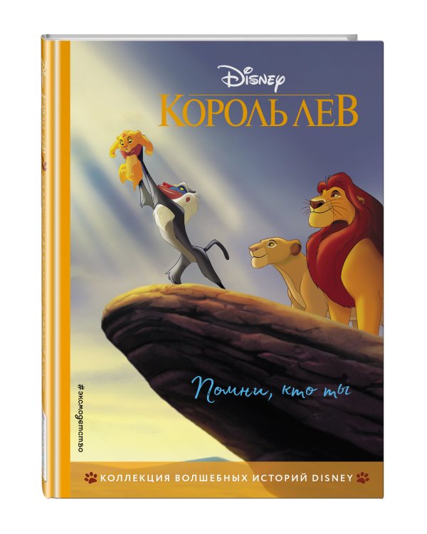 Король Лев. Помни, кто ты. Книга для чтения с цветными картинками