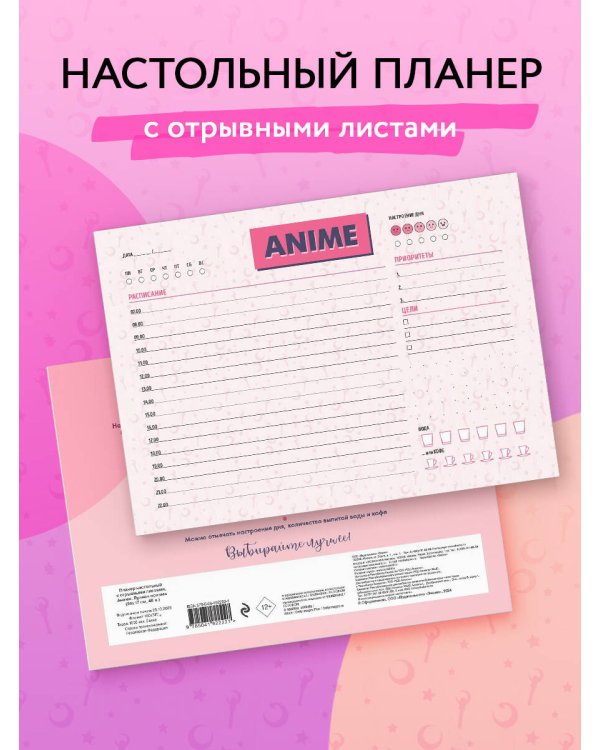 Планер настольный с отрывными листами. Аниме. Лунная призма (24х17 см, 48 л.)