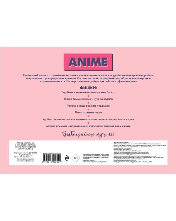 Планер настольный с отрывными листами. Аниме. Лунная призма (24х17 см, 48 л.)