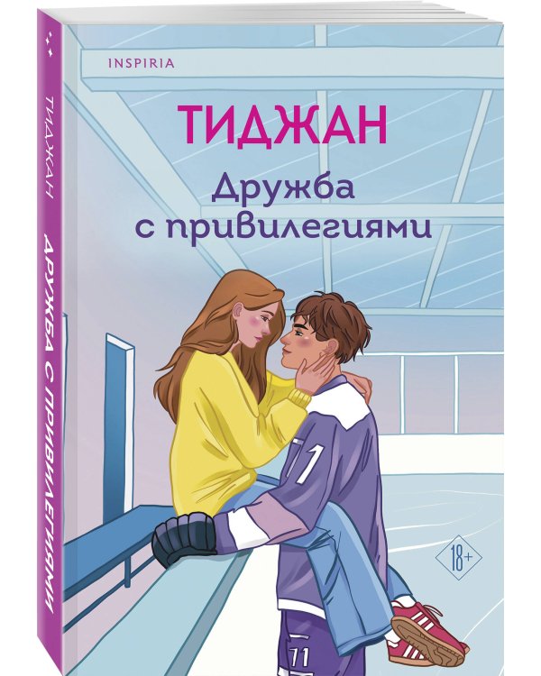 Дружба с привилегиями