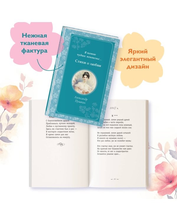 Я помню чудное мгновенье... Стихи о любви