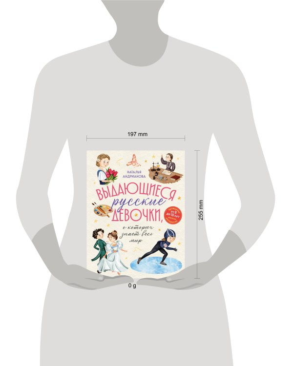 Выдающиеся русские девочки, о которых знает весь мир (от 8 до 10 лет)