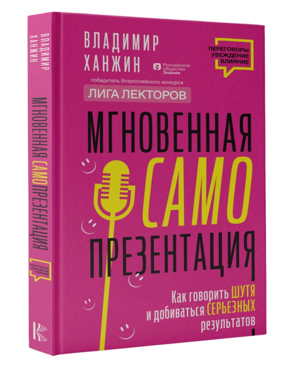 Мгновенная самопрезентация. Как говорить шутя и при этом добиваться серьезных результатов