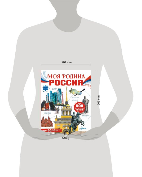 Моя родина. Россия