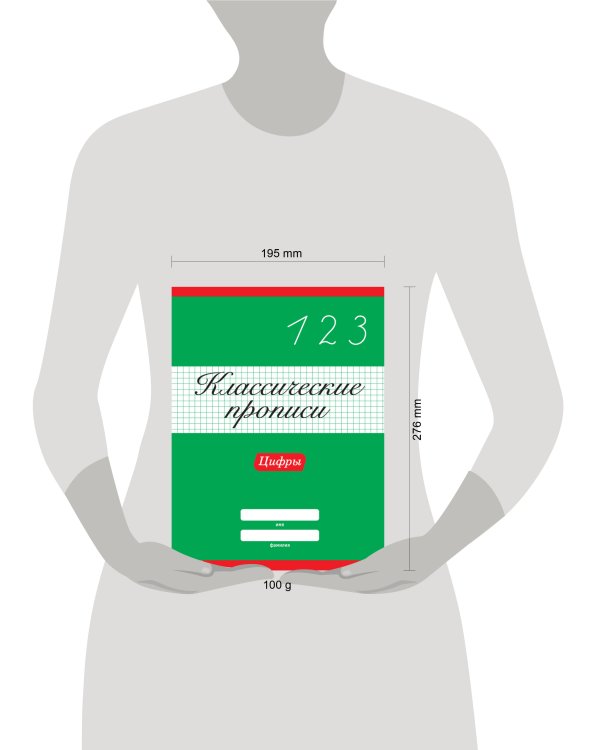 КЛАССИЧЕСКИЕ ПРОПИСИ. ЦИФРЫ