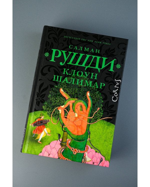 Клоун Шалимар