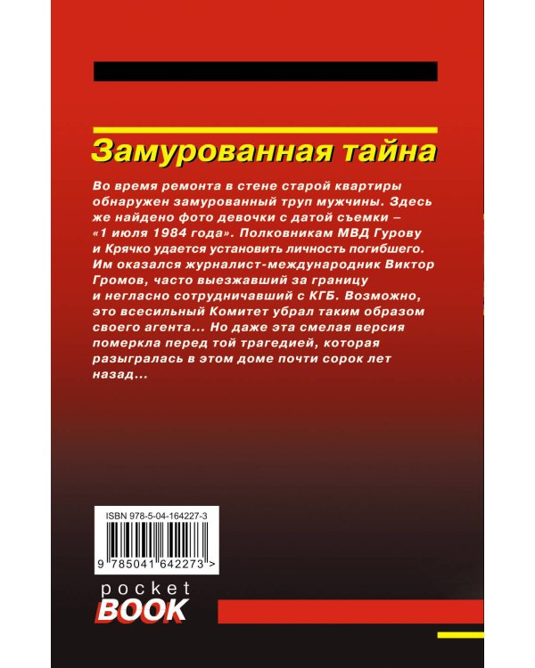 Замурованная тайна