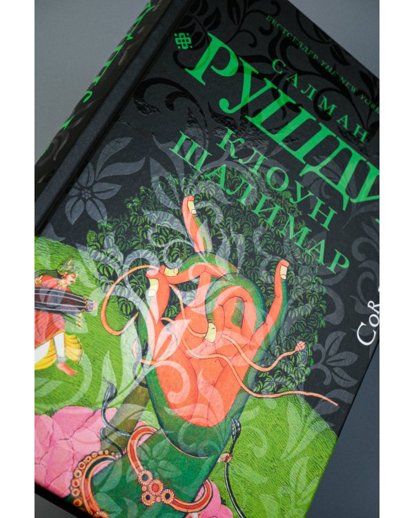 Клоун Шалимар