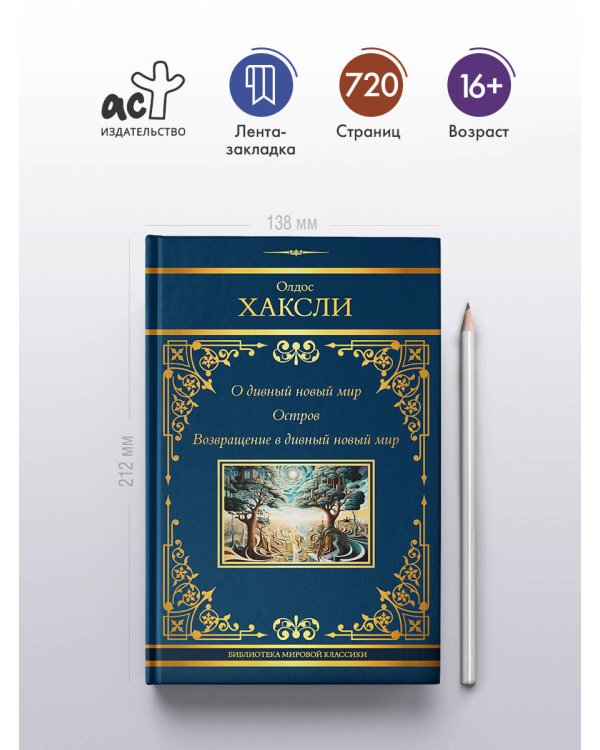 О дивный новый мир. Остров. Возвращение в дивный новый мир