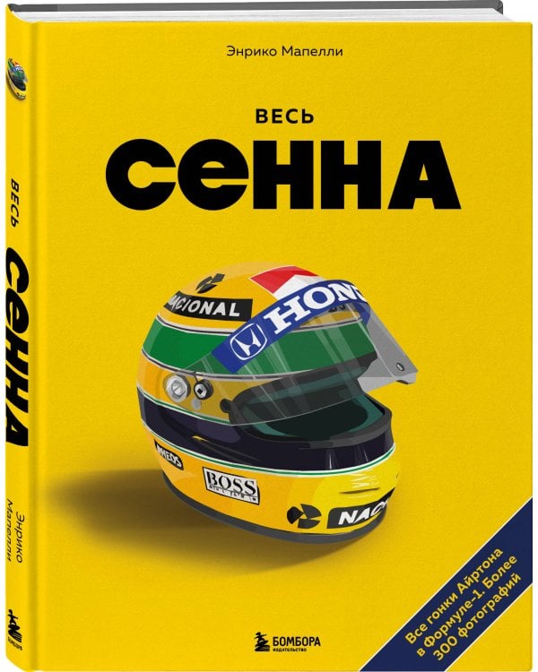 Весь Сенна. Все гонки Айртона в Формуле-1