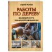Работы по дереву. Базовый курс токарной обработки