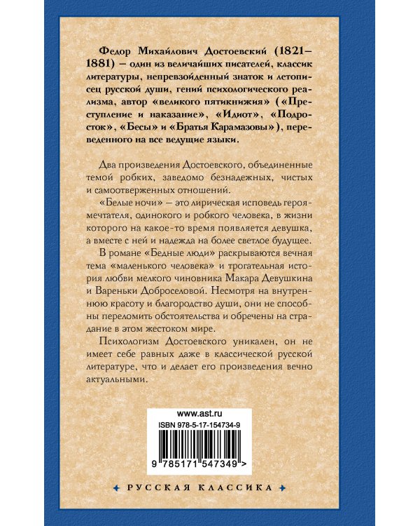 Белые ночи. Бедные люди