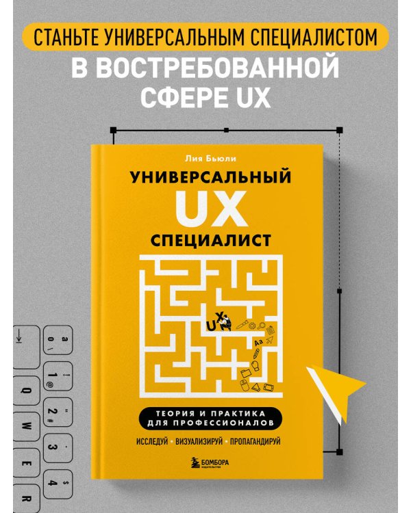 Универсальный UX-специалист: исследуй, визуализируй, пропагандируй