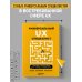 Универсальный UX-специалист: исследуй, визуализируй, пропагандируй