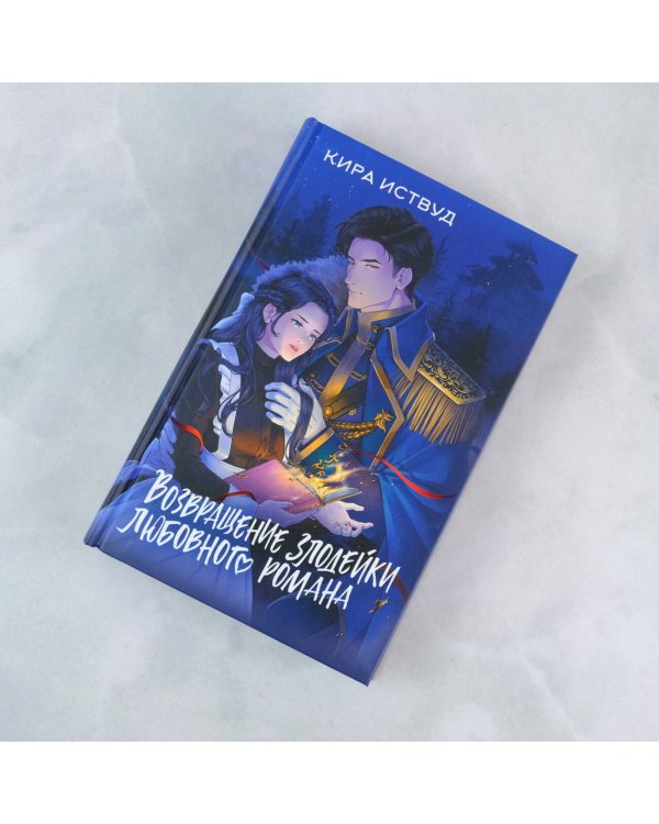 Возвращение злодейки любовного романа