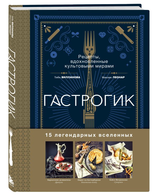 Гастрогик. Рецепты, вдохновленные культовыми мирами