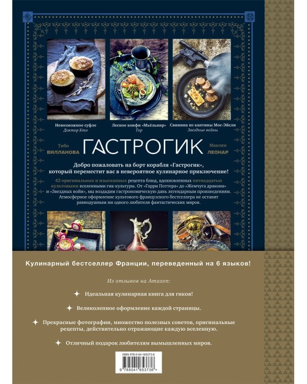 Гастрогик. Рецепты, вдохновленные культовыми мирами