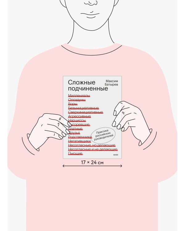 Сложные подчиненные. Практика российских руководителей