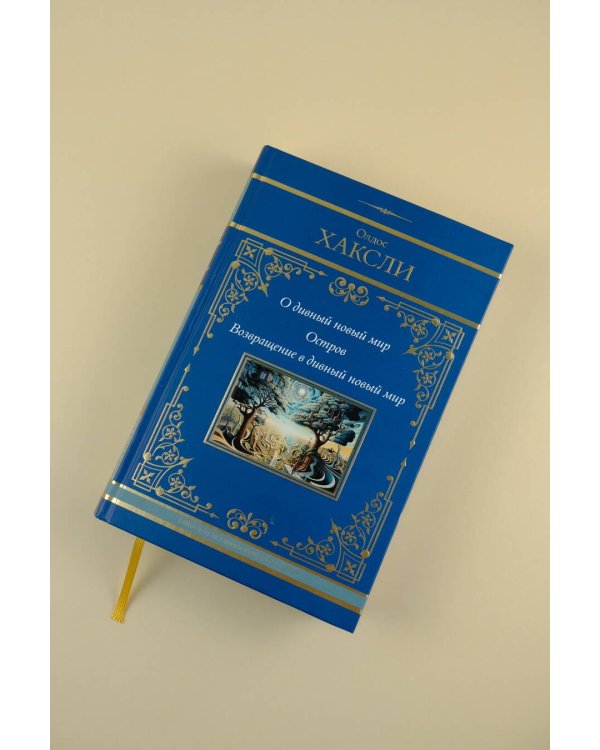 О дивный новый мир. Остров. Возвращение в дивный новый мир