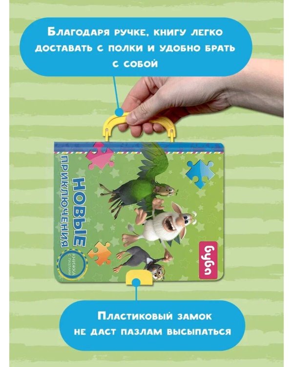 Буба. Новые приключения. Книжка с пазлами