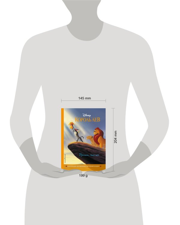 Король Лев. Помни, кто ты. Книга для чтения с цветными картинками