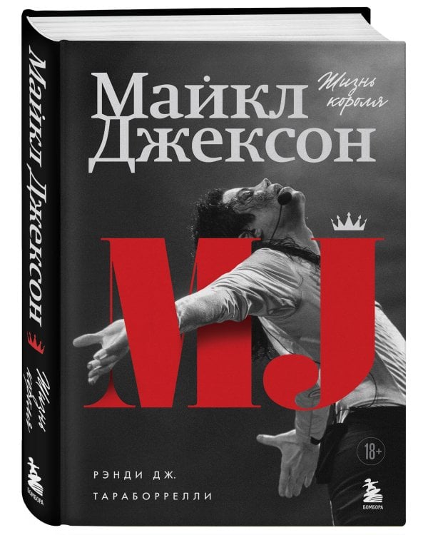 Майкл Джексон. Жизнь короля