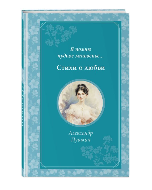 Я помню чудное мгновенье... Стихи о любви